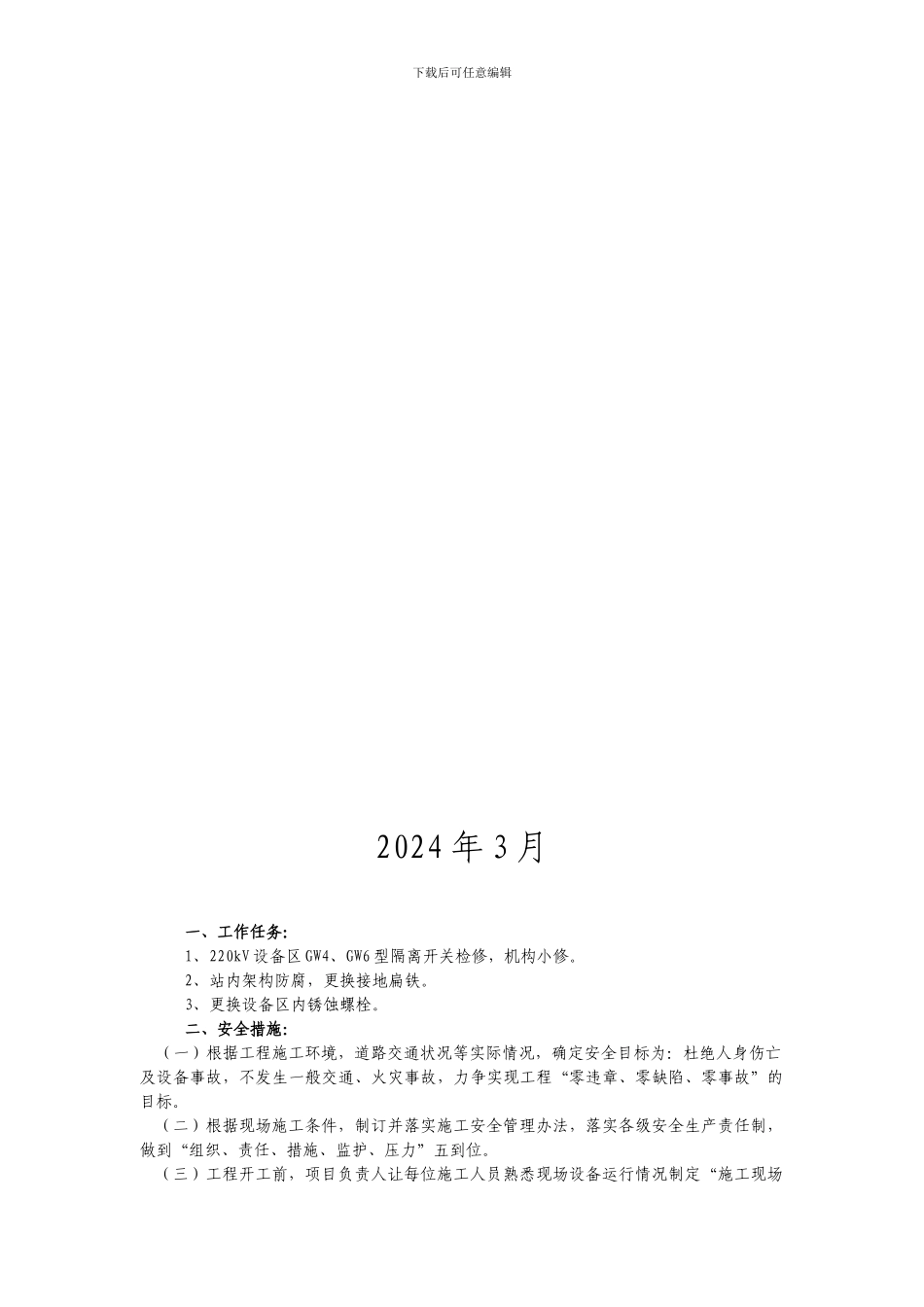 热电厂220kV升压变电站设备检修、防腐工作现场安全施工措施_第2页