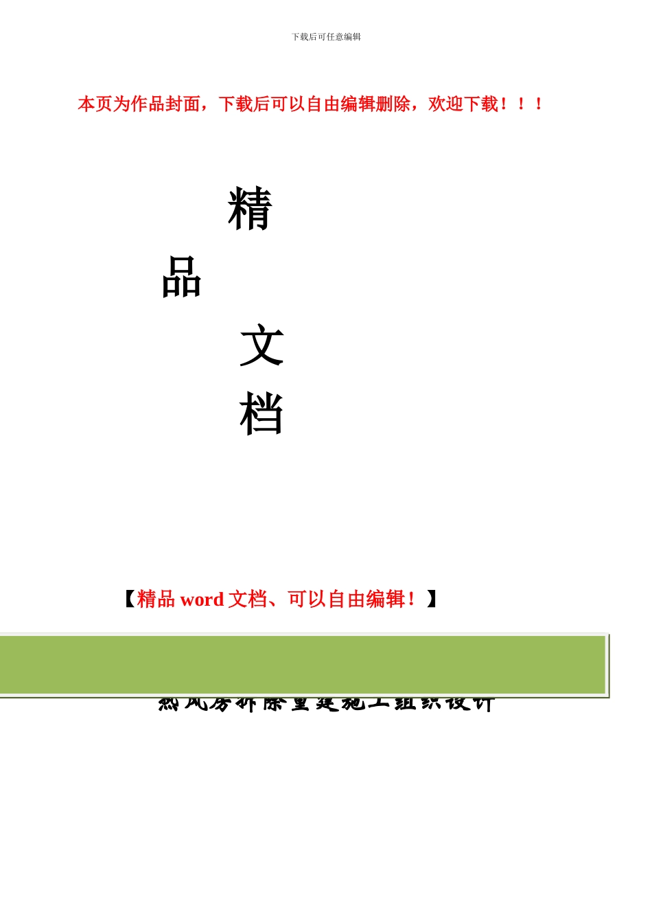 热风房拆除重建施工组织设计_第1页
