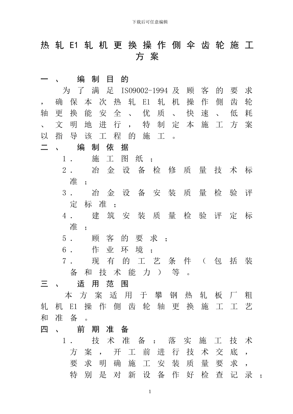 热轧E1轧机更换操作侧齿轮轴施工方案_第1页