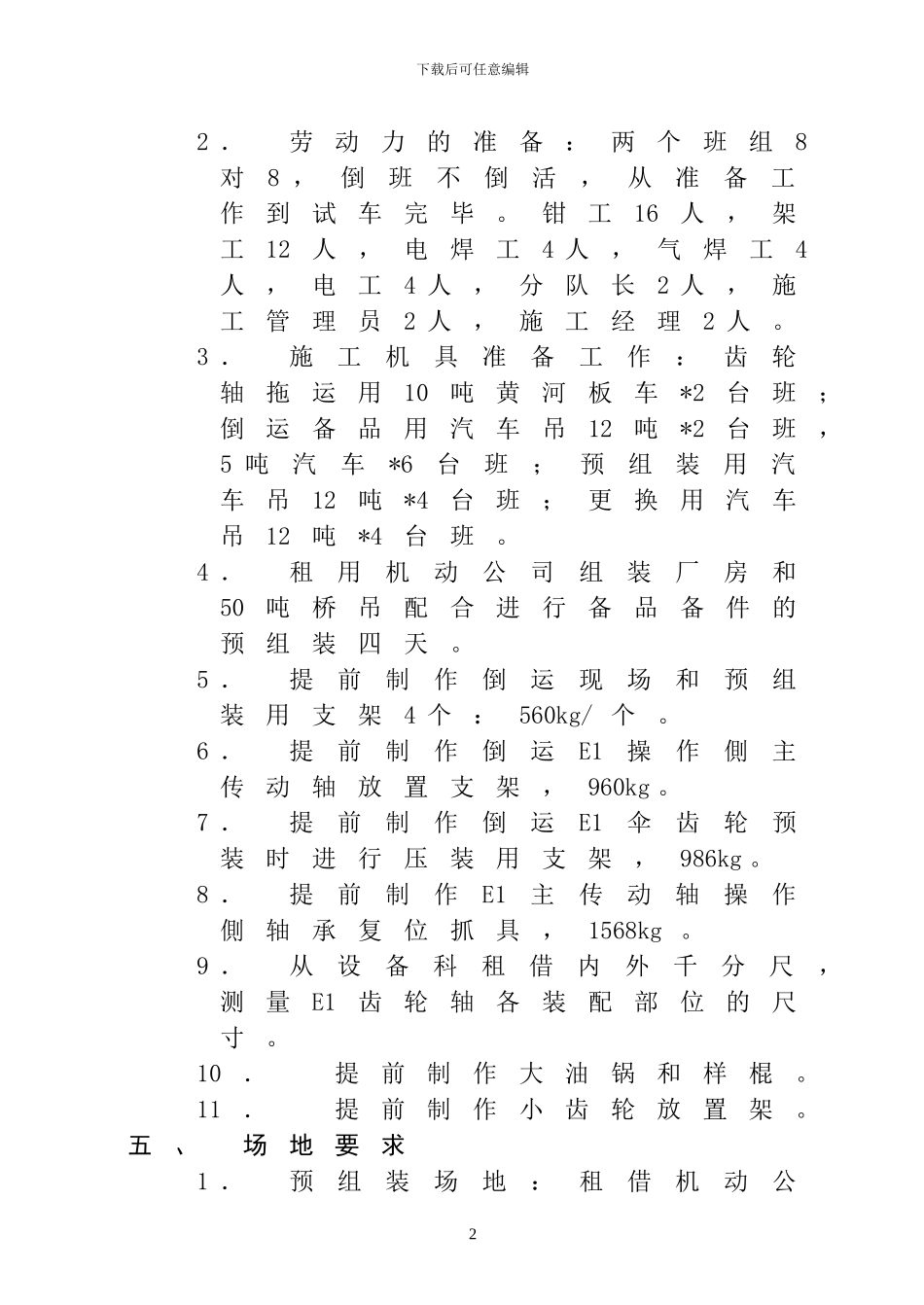 热轧E1轧机更换操作侧齿轮轴施工方案_第2页