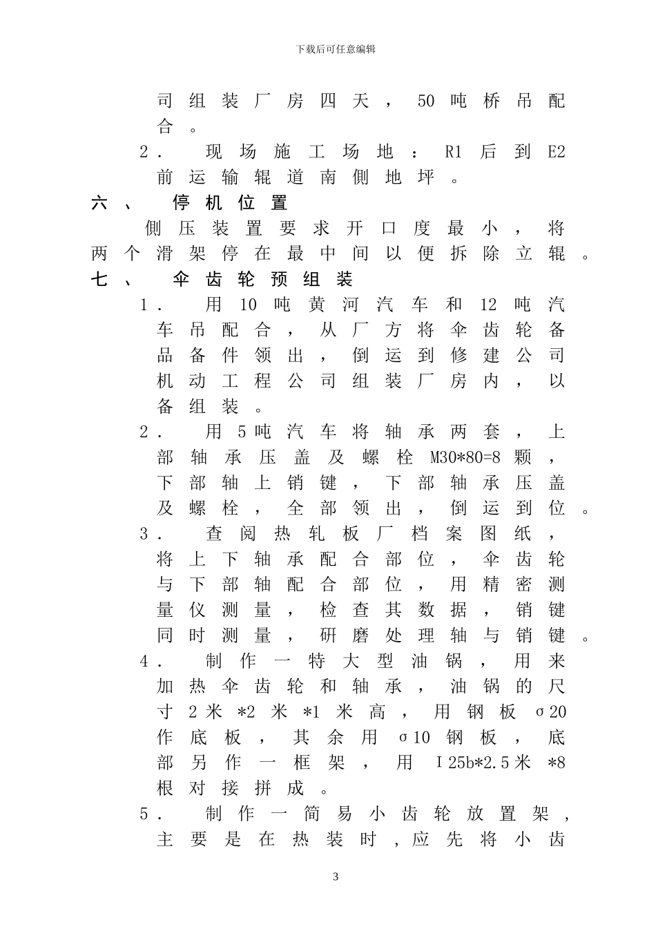 热轧E1轧机更换操作侧齿轮轴施工方案_第3页