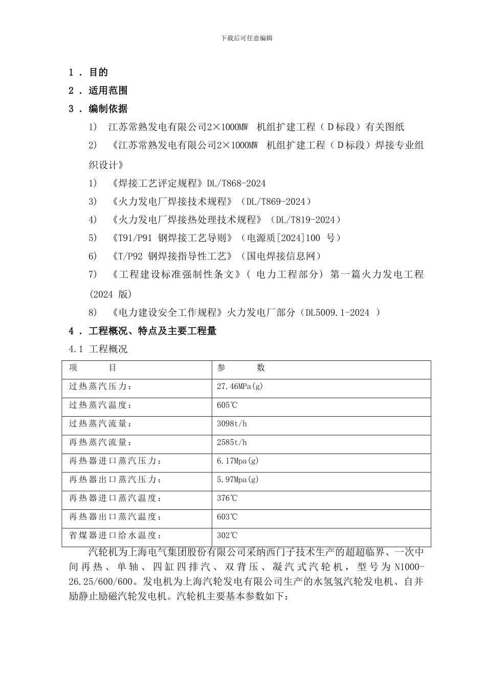 焊前预热及焊后热处理施工作业指导书_第1页
