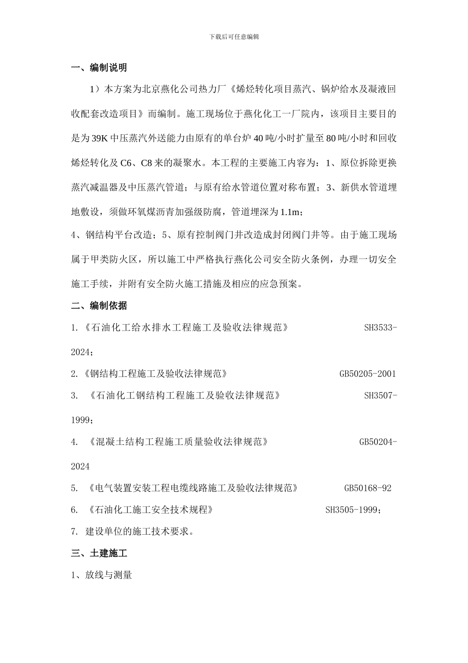 烯烃转化项目施工方案_第1页