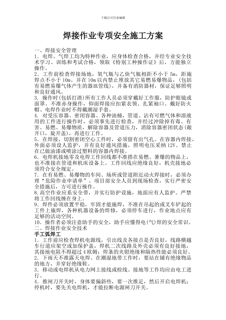 焊接作业专项安全施工方案_第1页