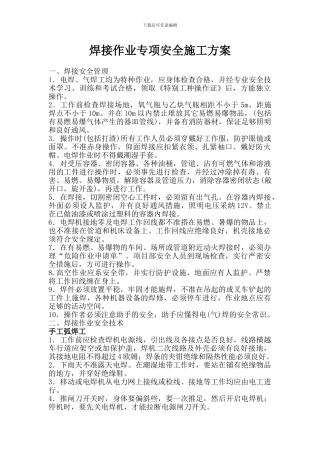 焊接作业专项安全施工方案