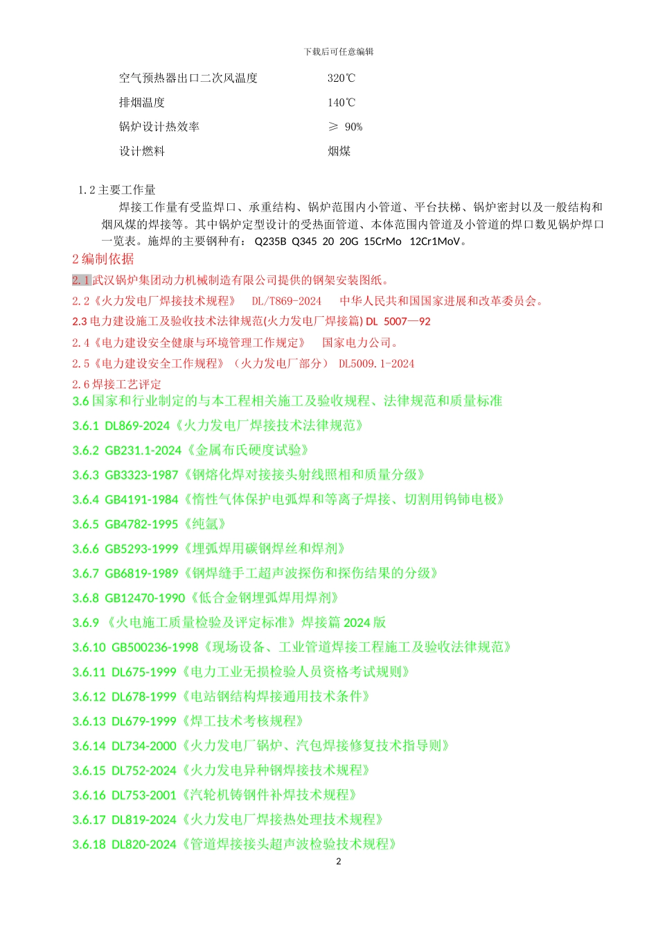 焊接专业施工组织设计_第2页