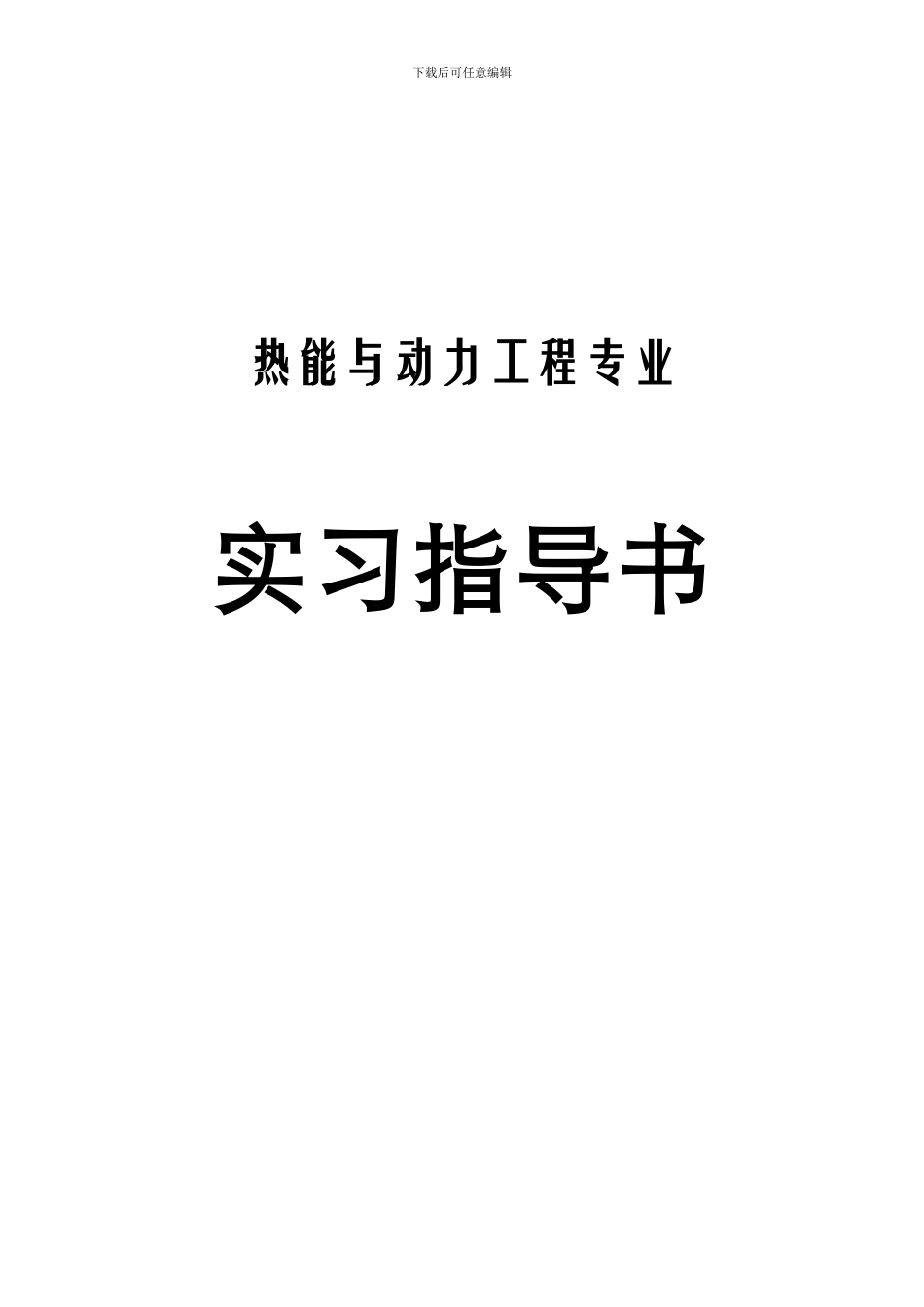 热能与动力工程专业_第1页