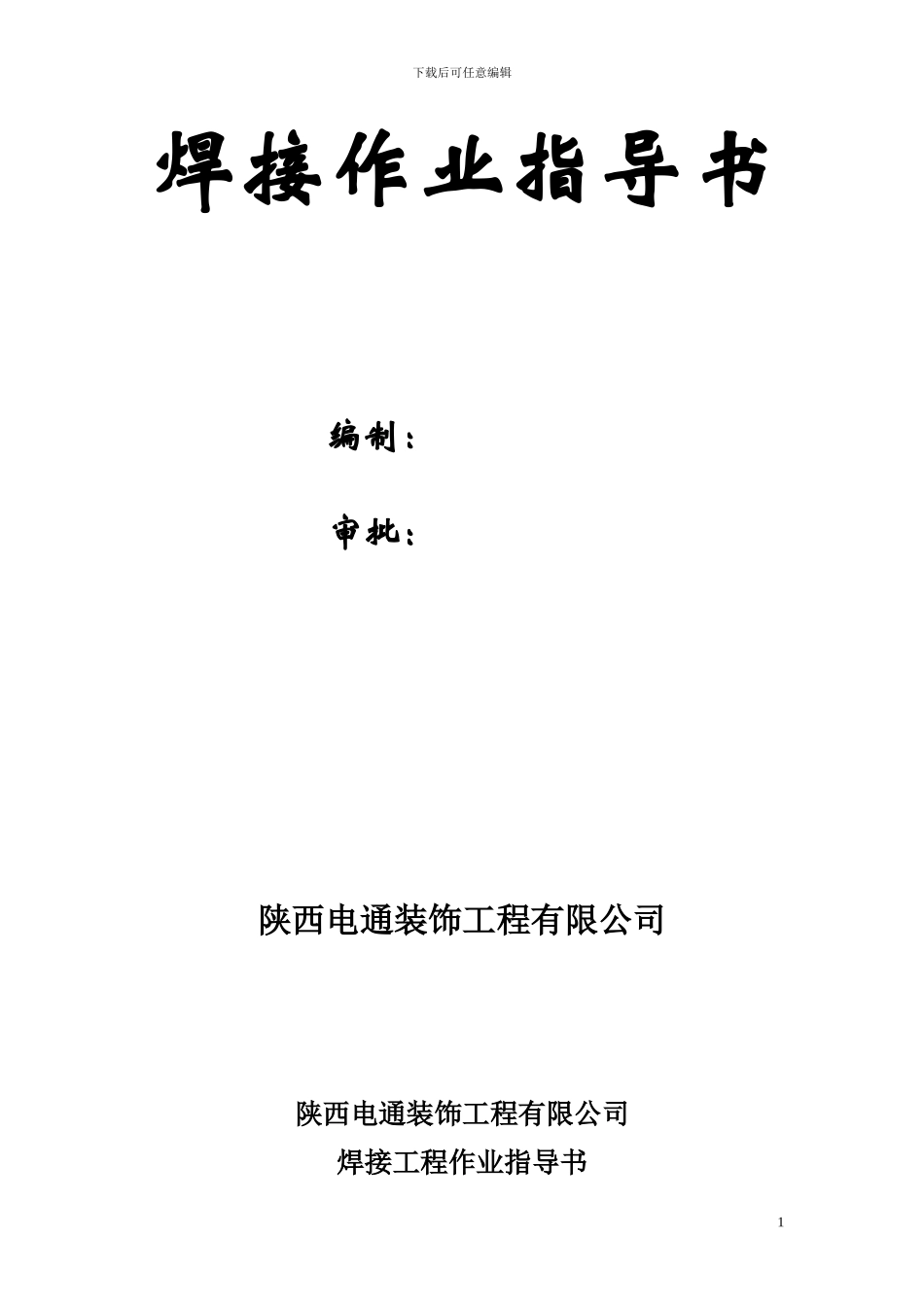 焊接工程作业指导书_第1页