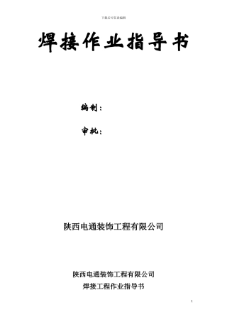 焊接工程作业指导书