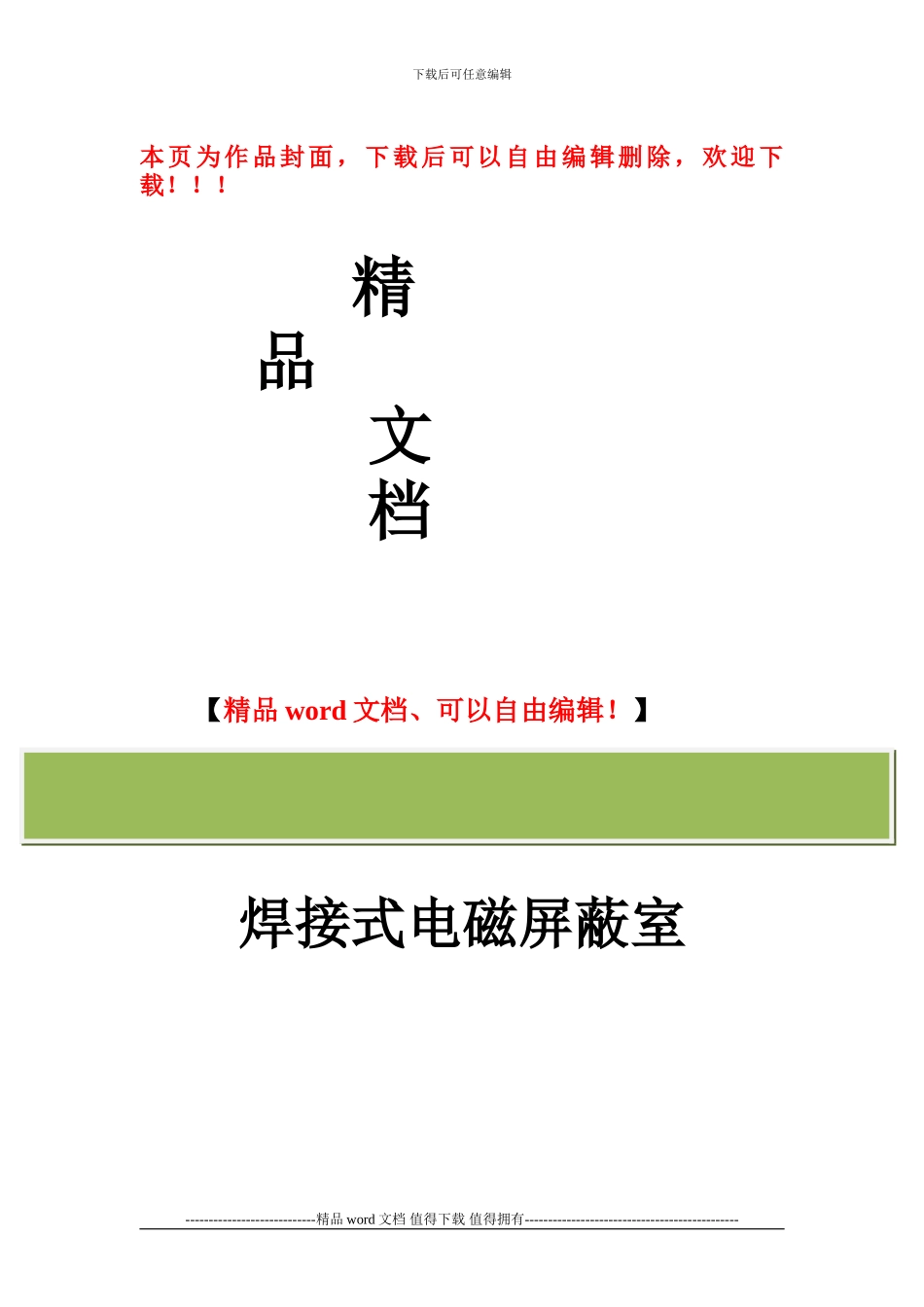 焊接式屏蔽机房施工方案doc_第1页