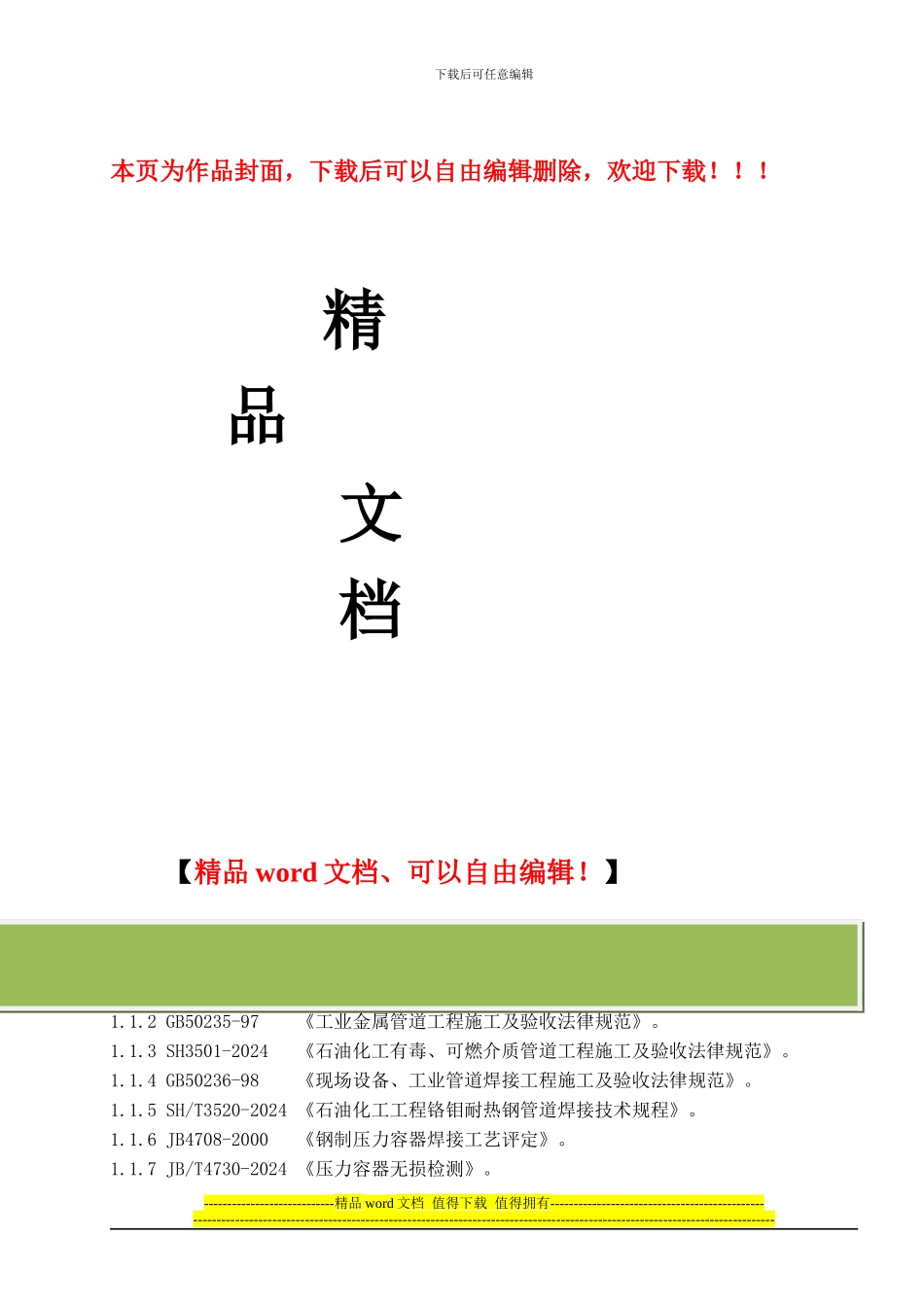 焊接施工技术方案--参考_第1页