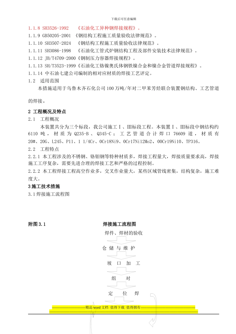 焊接施工技术方案--参考_第2页