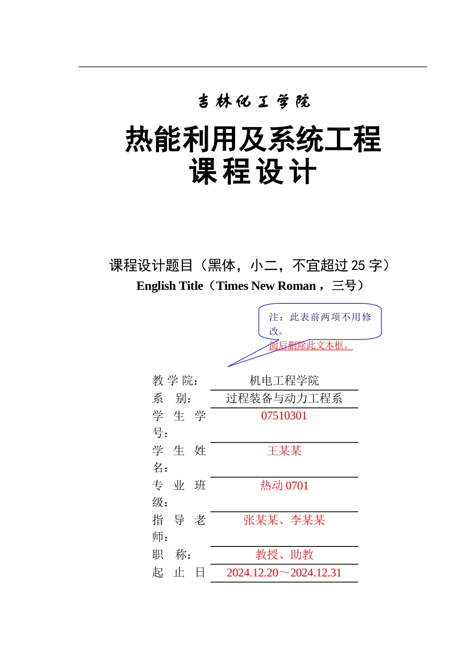 热能利用及系统工程课程设计说明书撰写规范及标准模版_第1页