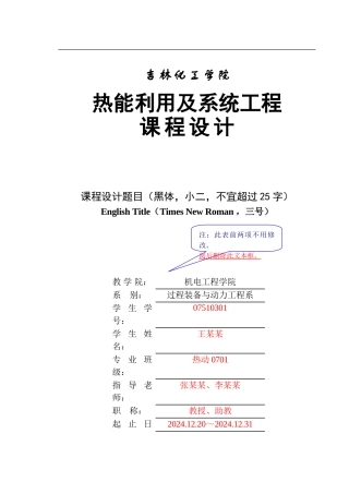 热能利用及系统工程课程设计说明书撰写规范及标准模版