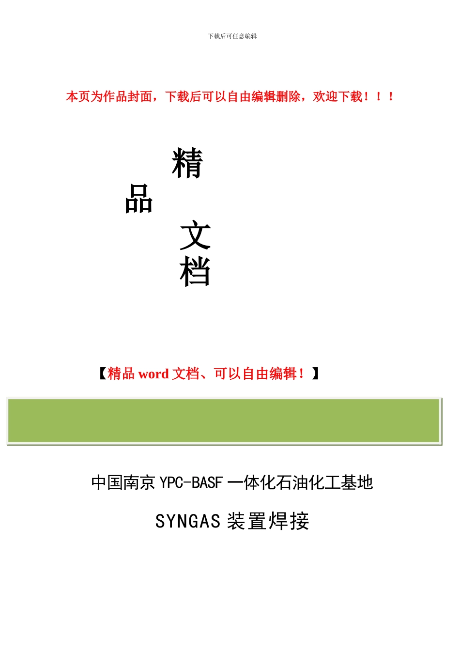 焊接施工方案-REV1_第1页