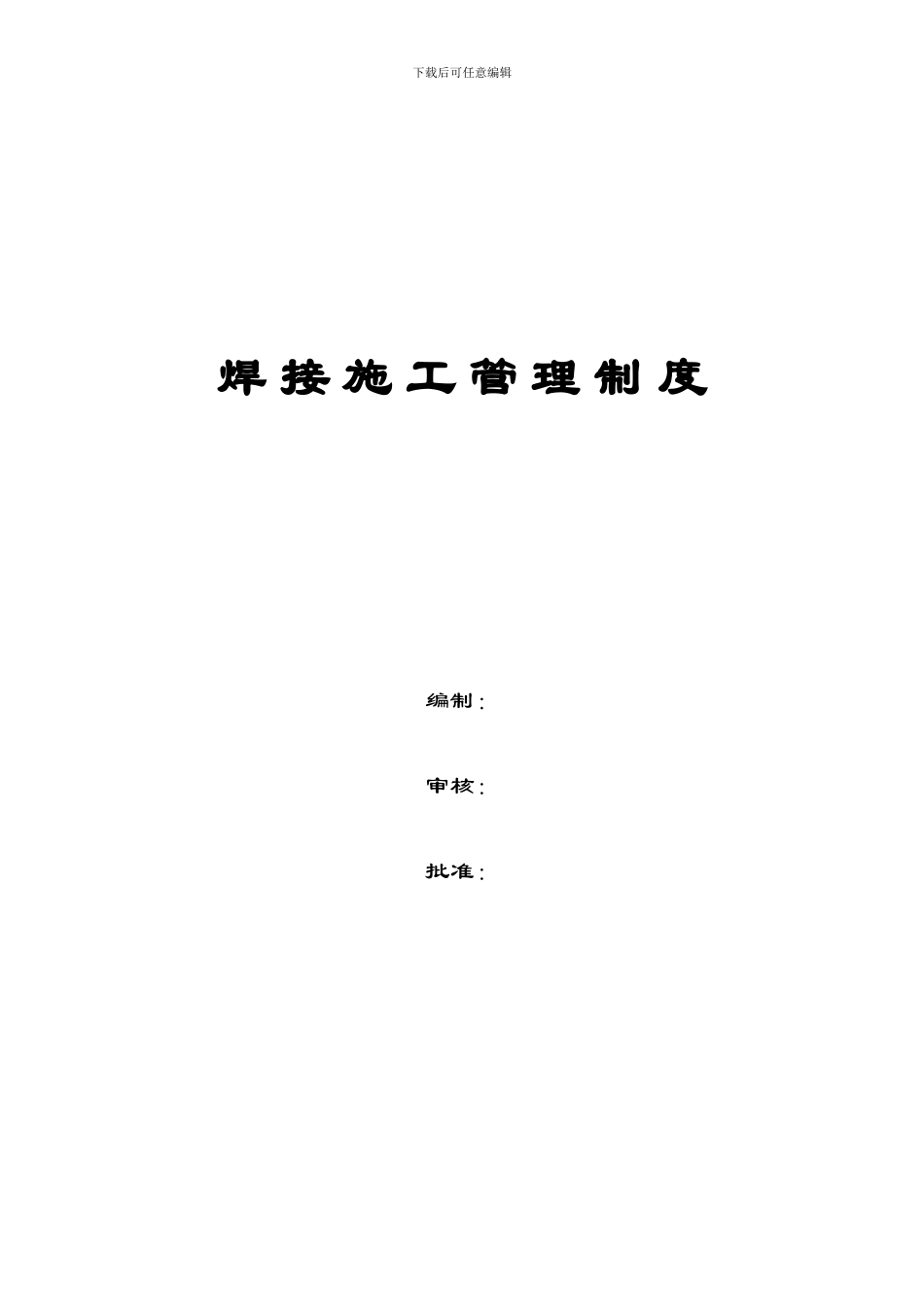 焊接施工管理制度_第1页