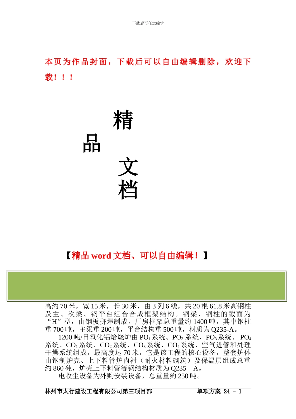 焙浇炉制作安装施工方案_第1页