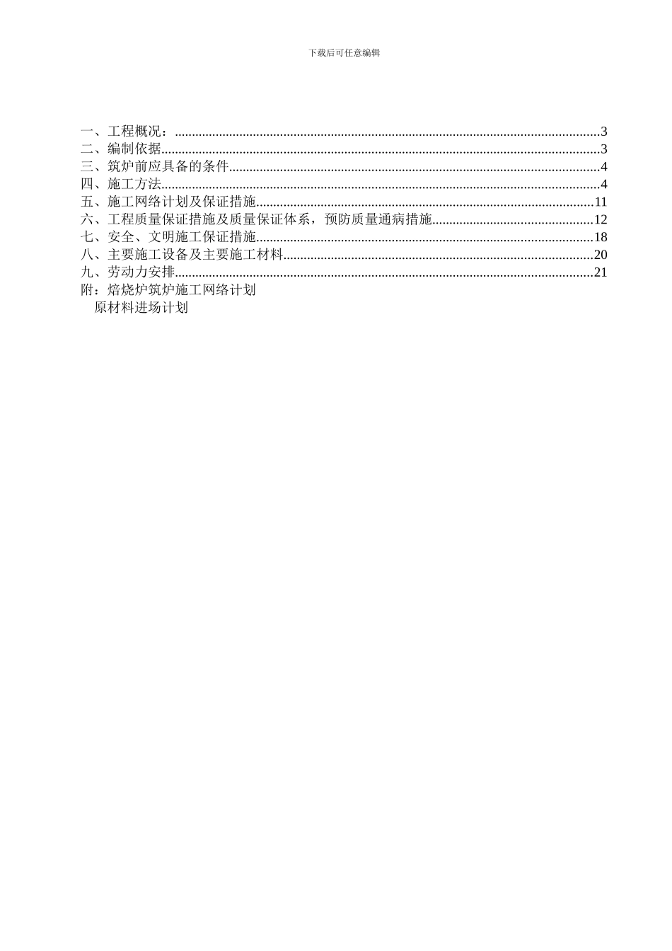 焙烧炉筑炉施工方案_第2页