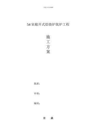 焙烧炉筑炉施工方案
