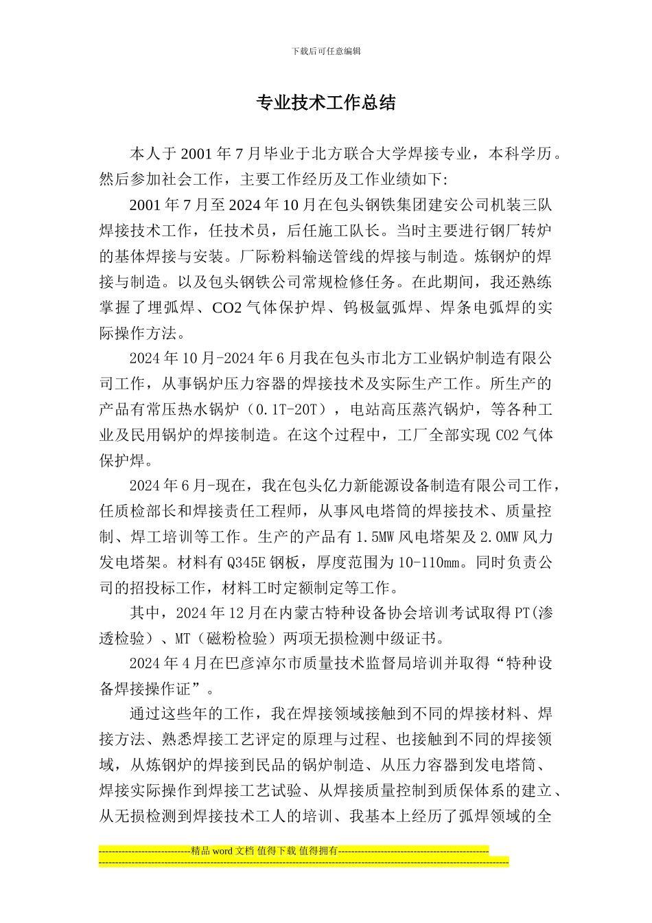 焊接高级工程师技术工作总结_第1页