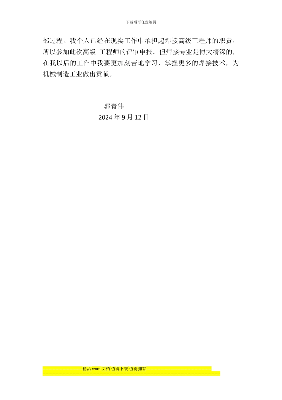 焊接高级工程师技术工作总结_第2页