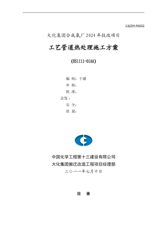 焊前预热及焊后热处理施工方案