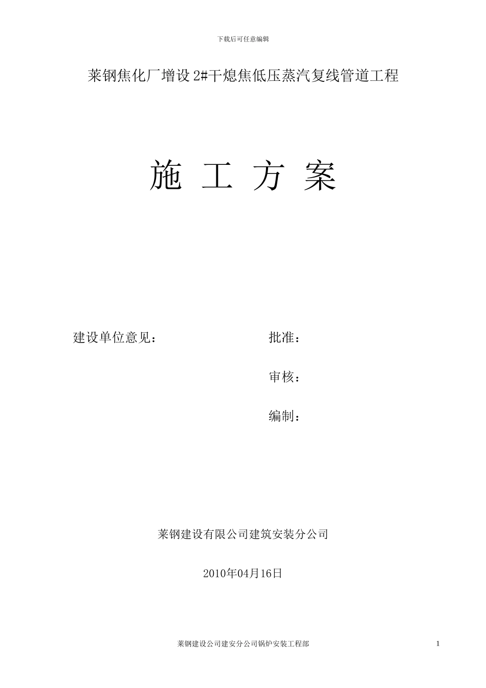 焦化厂蒸汽管道施工方案_第1页