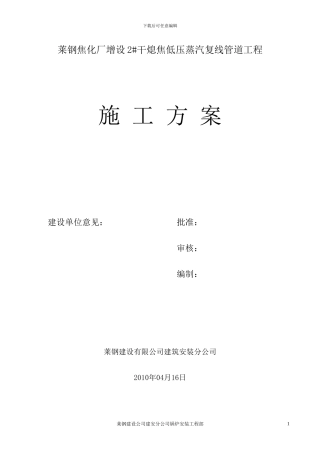 焦化厂蒸汽管道施工方案