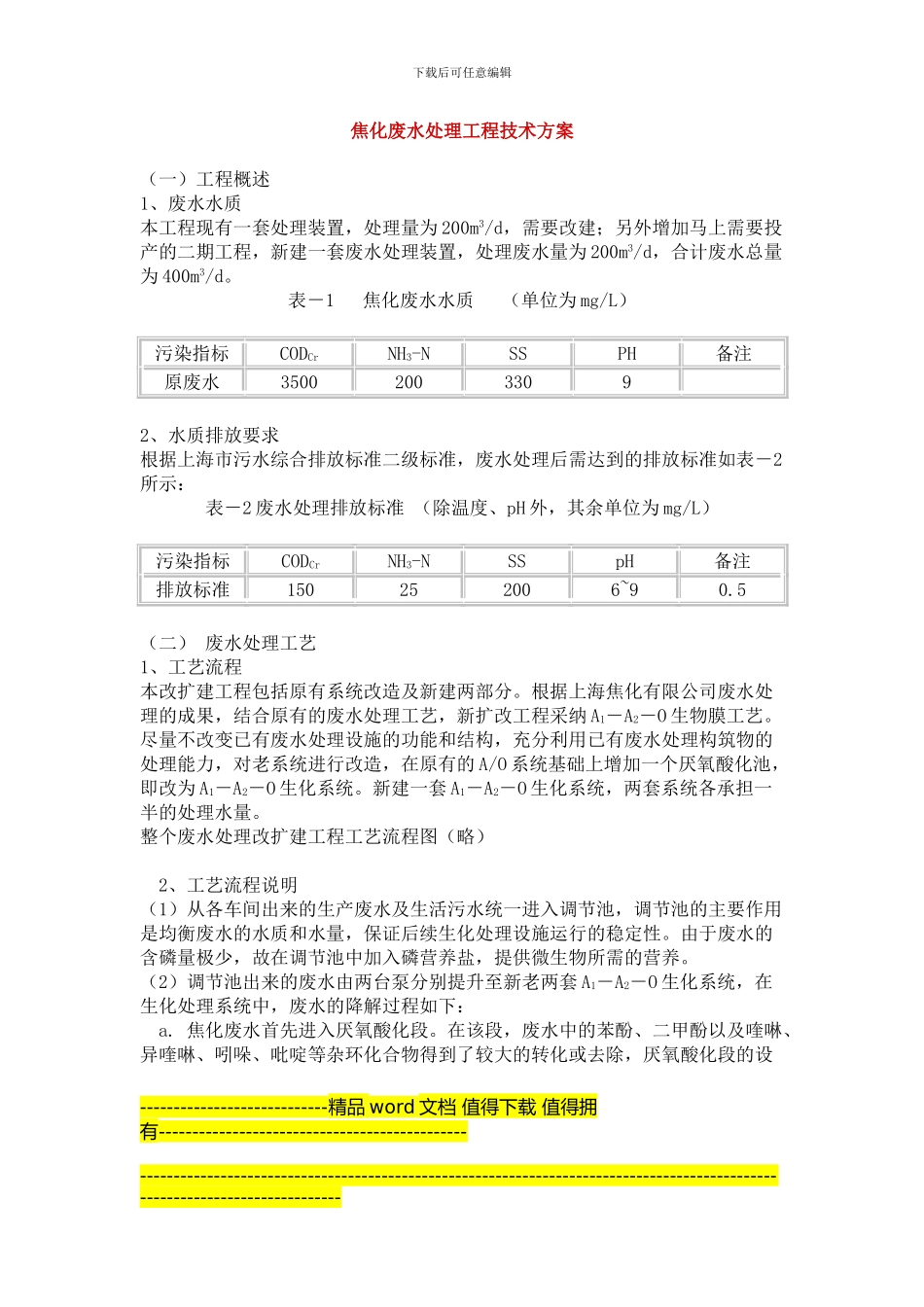 焦化废水处理工程技术方案_第1页