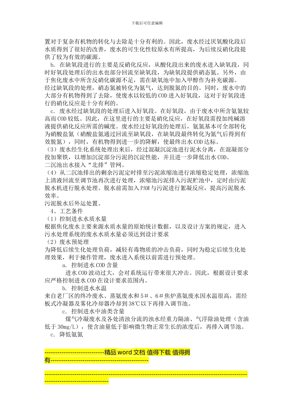 焦化废水处理工程技术方案_第2页