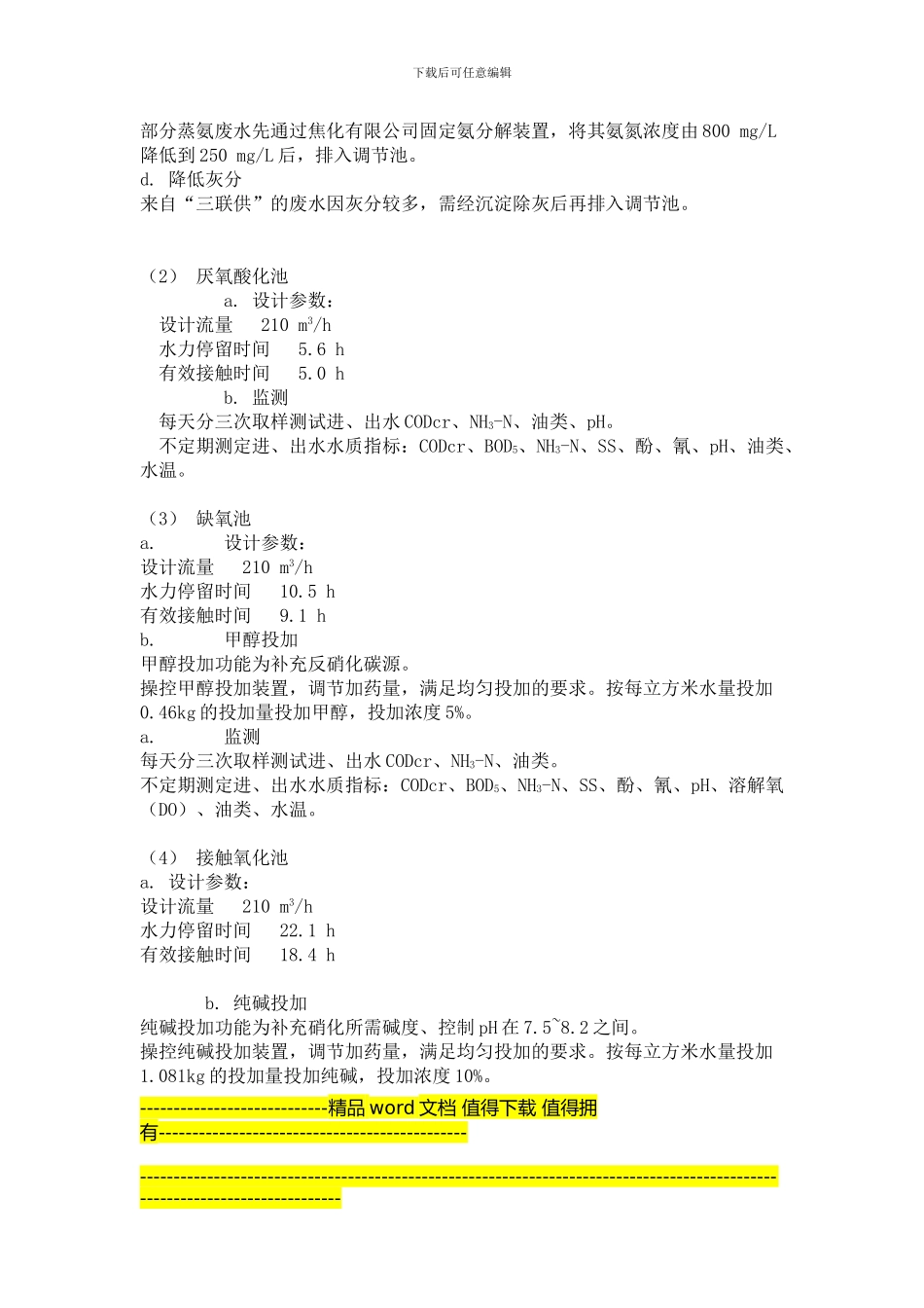 焦化废水处理工程技术方案_第3页