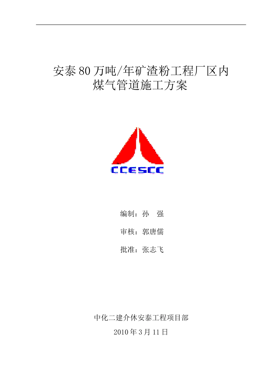 焦炉煤气蒸汽氮气管道制作安装施工方案_第1页