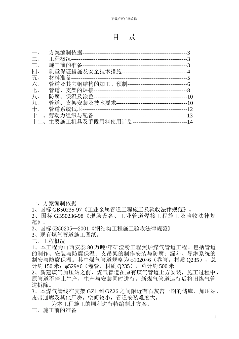 焦炉煤气蒸汽氮气管道制作安装施工方案_第3页