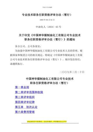 煤制油公司工程系列评审办法(暂行