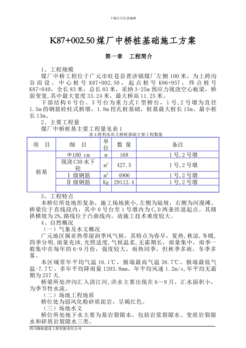 煤厂中桥桩基施工方案_第1页