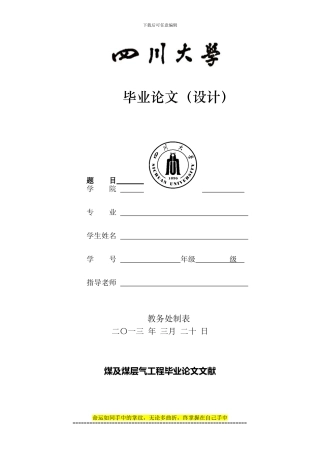 煤及煤层气工程毕业论文文献