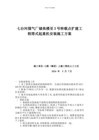 煤气厂储焦楼塔式起重机安装施工方案