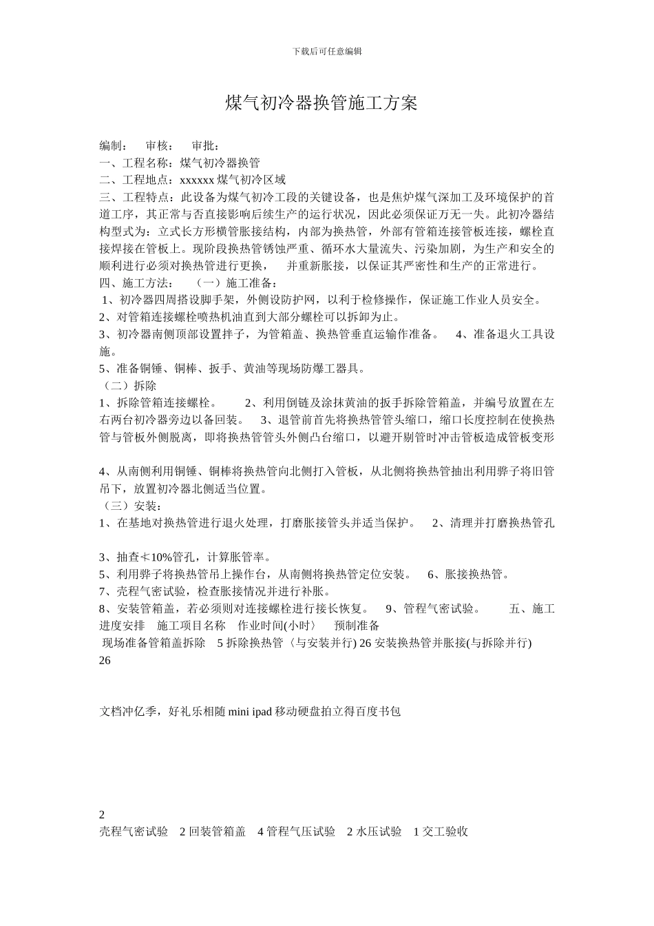 煤气初冷器换管施工方案_第1页