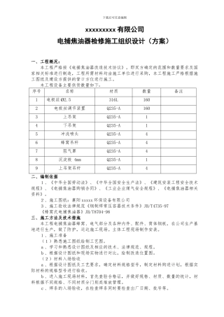 焦化厂电捕焦油器施工组织设计方案