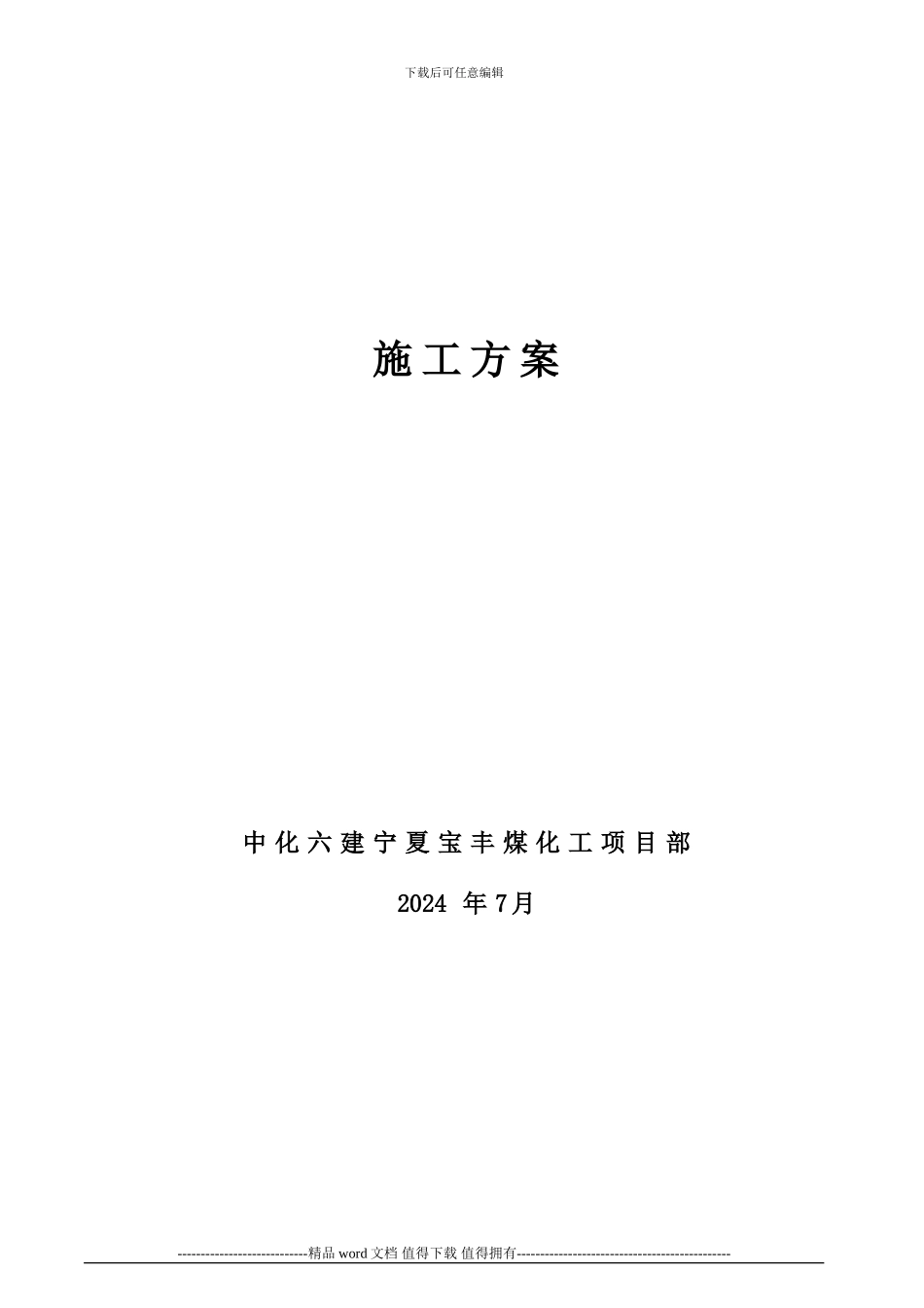 煤气化装置基础施工方案_第2页