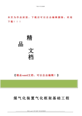 煤气化装置基础施工方案