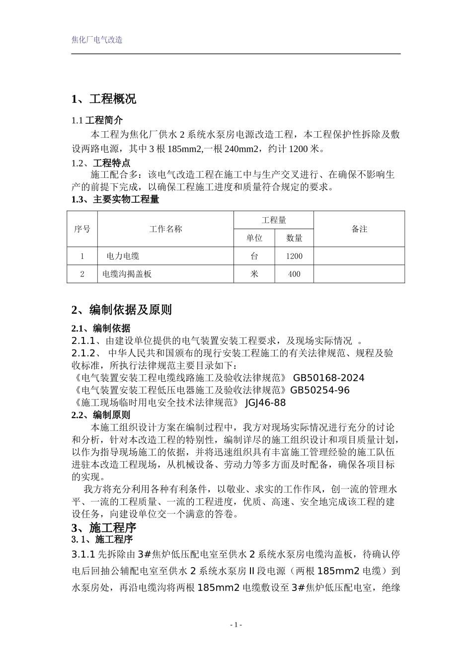 焦化厂回收车间电源改造施工方案_第2页