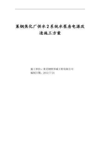 焦化厂回收车间电源改造施工方案