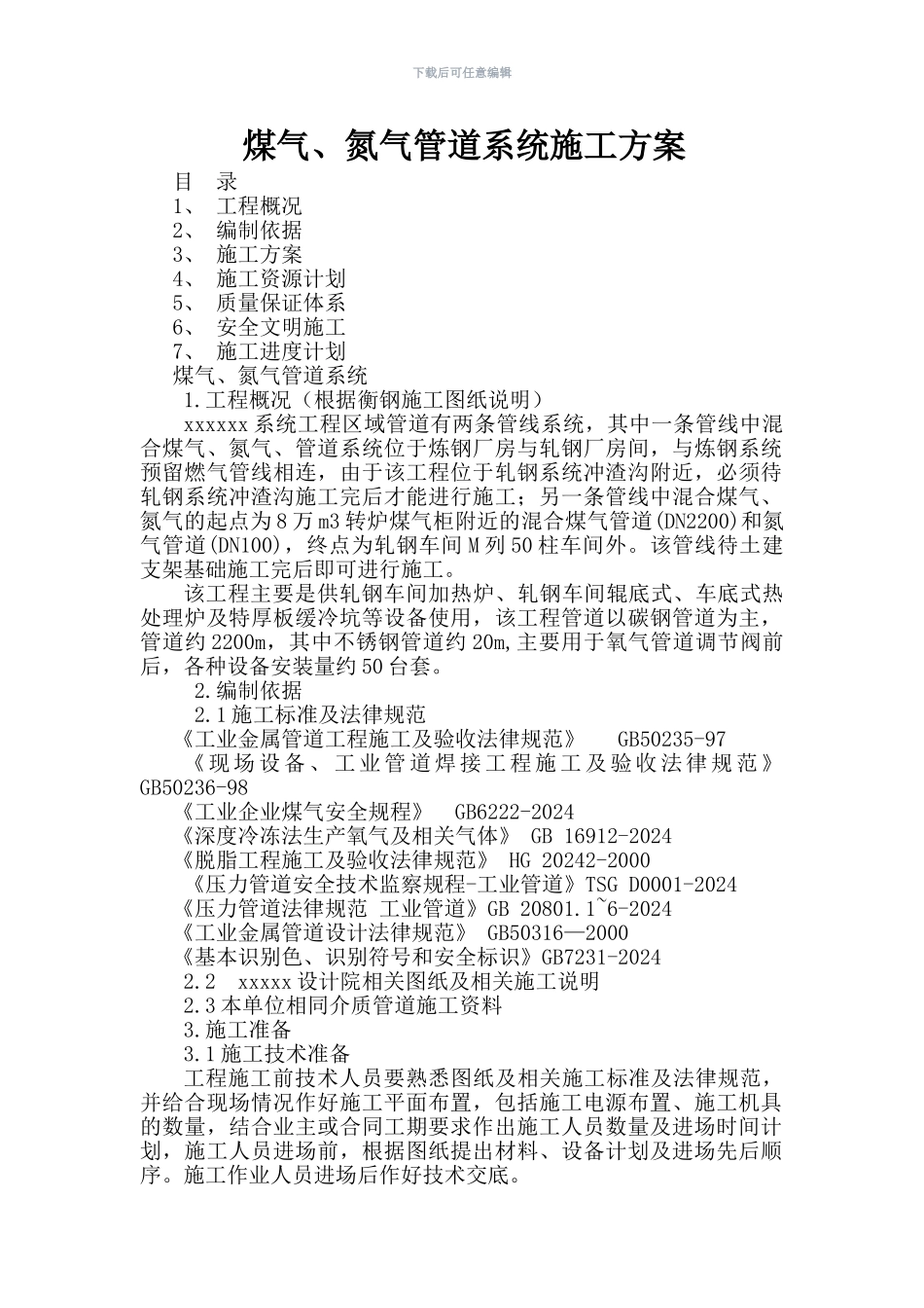 煤气氮气施工方案文档_第1页