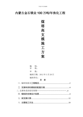 煤塔高支架施工方案