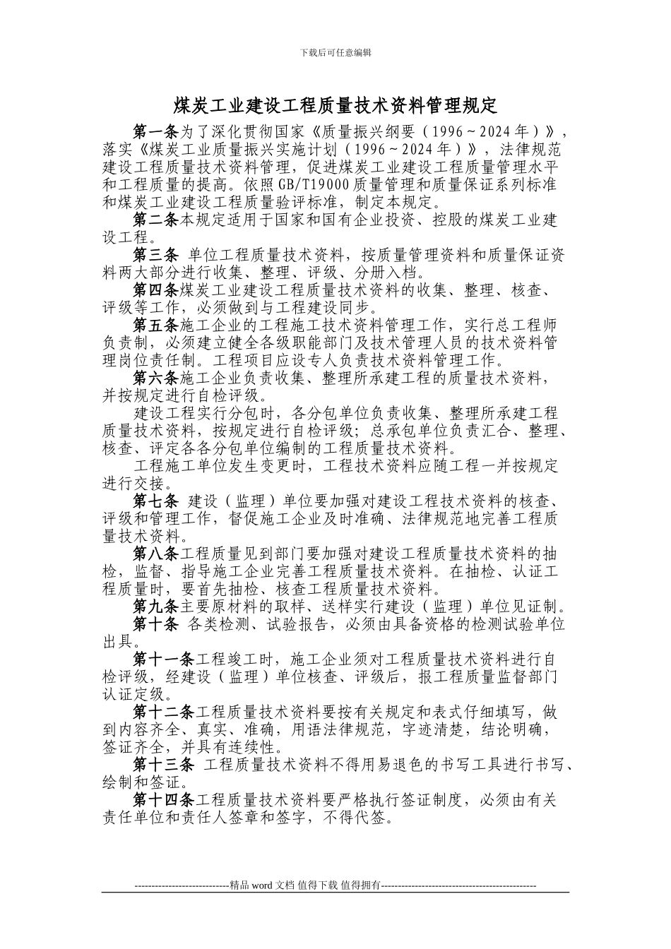 煤炭工业建设工程质量技术资料管理规定_第1页