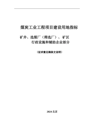 煤炭工业工程项目建设用地指标