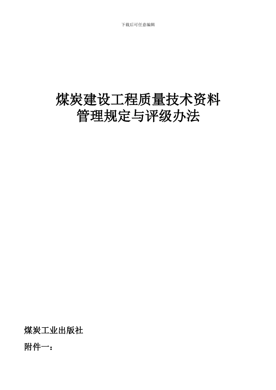 煤炭建设工程质量技术资料管理规定与评级办法_第1页