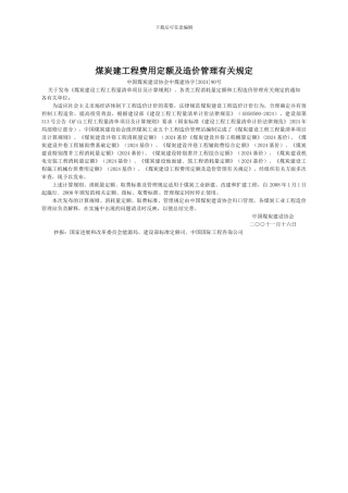 煤炭建设工程费用定额及造价管理有关规定