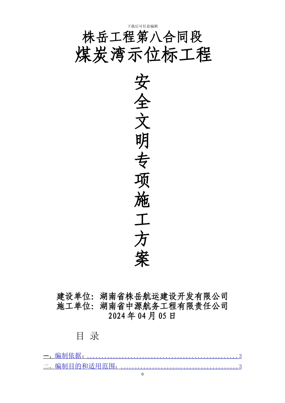 煤炭湾示位标工程安全文明施工专项方案_第1页